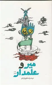 جلد کتاب میر و علمدار ـ داستان فارسی