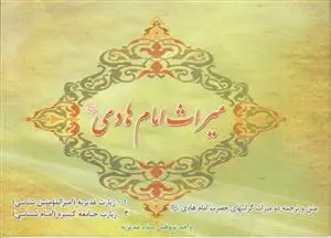جلد کتاب میراث امام هادی (ع)