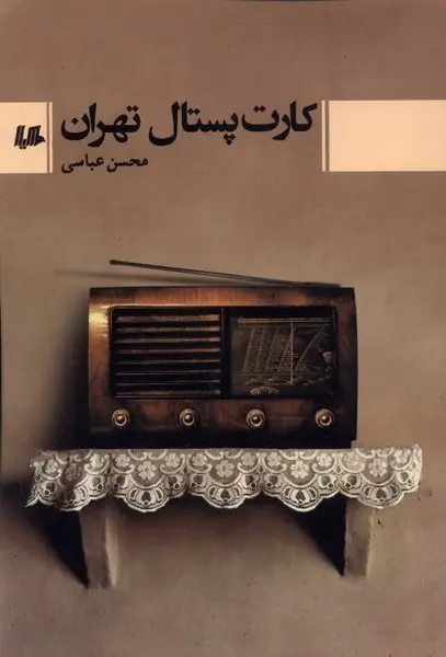 جلد کتاب کارت پستال تهران (هیلا)