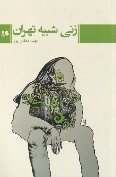 جلد کتاب زنی شبیه تهران (هیلا) اثر مهسا دهقانی پور