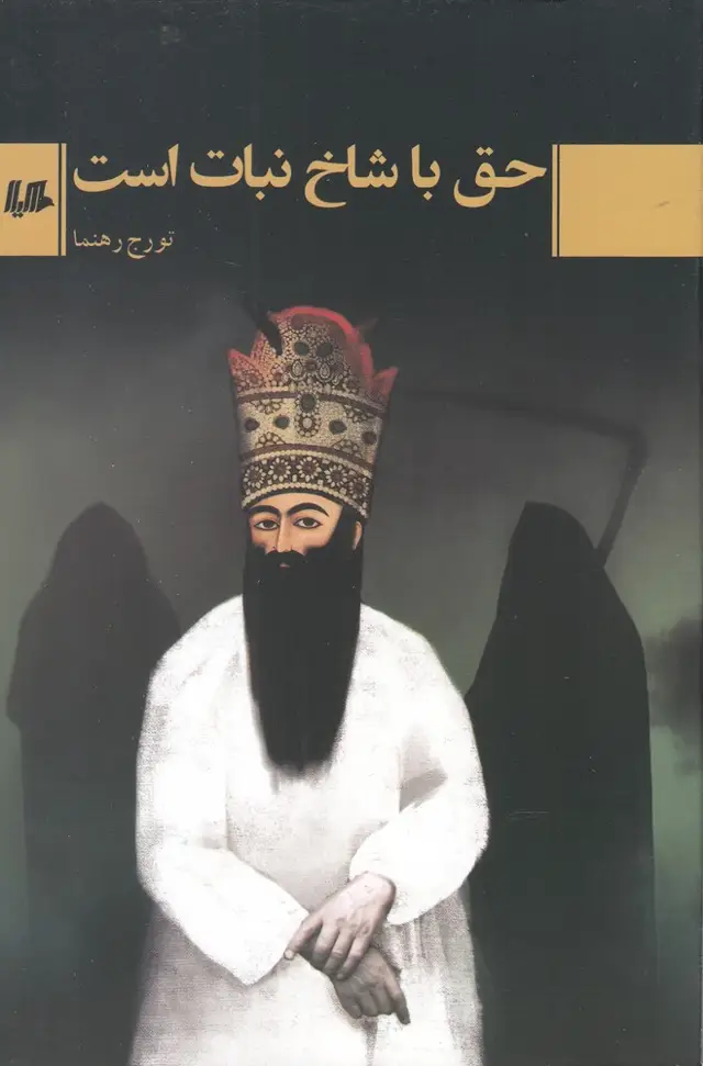 جلد کتاب حق با شاخ نبات است (هیلا) اثر تورج رهنما