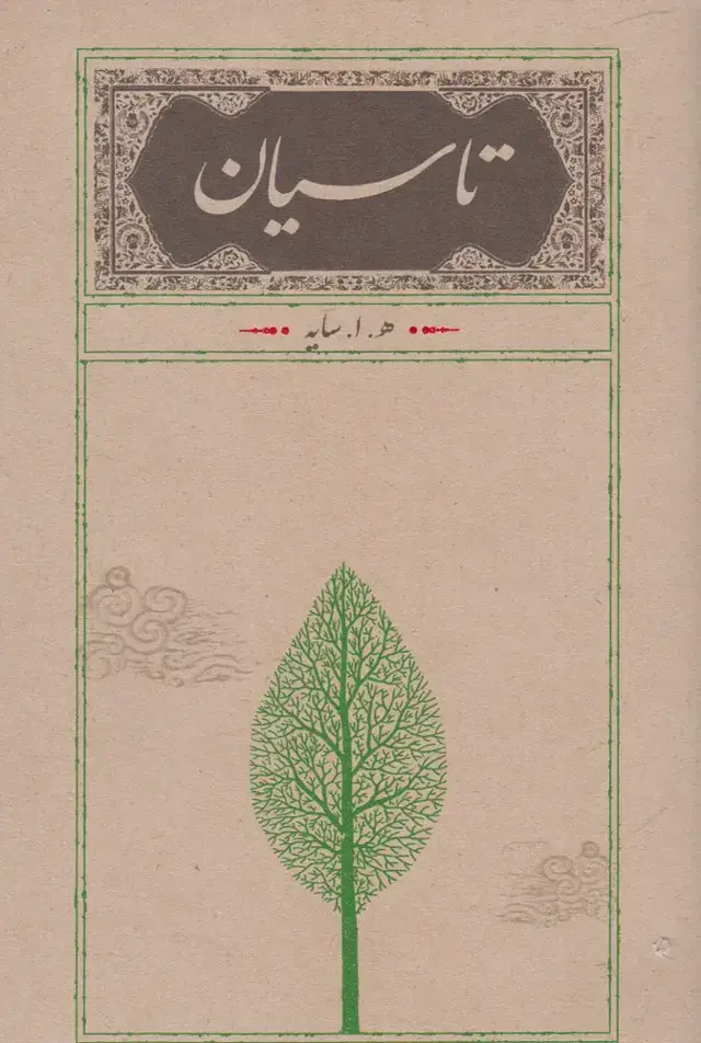 جلد کتاب تاسیان (سایه،رقعی،شومیز) کارنامه