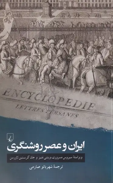 جلد کتاب ایران و عصر روشنگری (ققنوس)