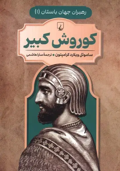 جلد کتاب رهبران جهان باستان (1) کوروش کبیر (ققنوس) ^