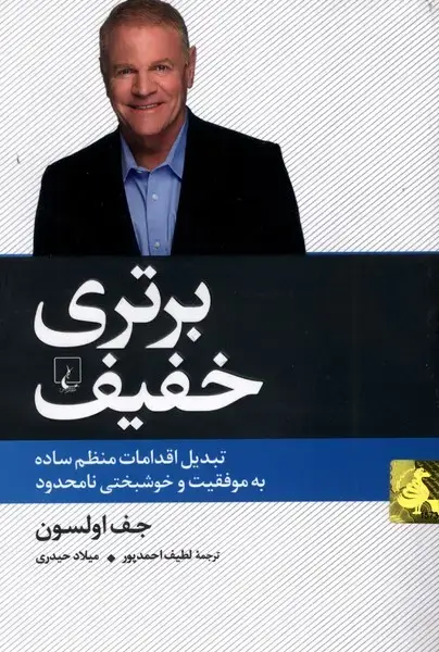 جلد کتاب برتری خفیف (ققنوس)
