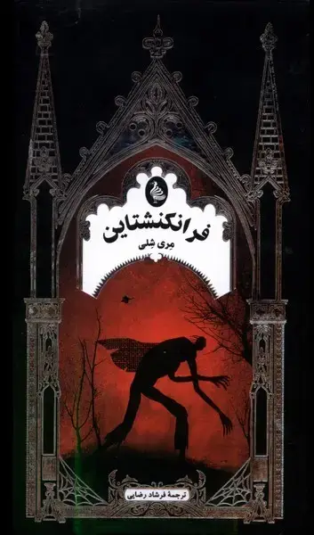 جلد کتاب فرانکنشتاین (ادبیات گوتیک) ققنوس