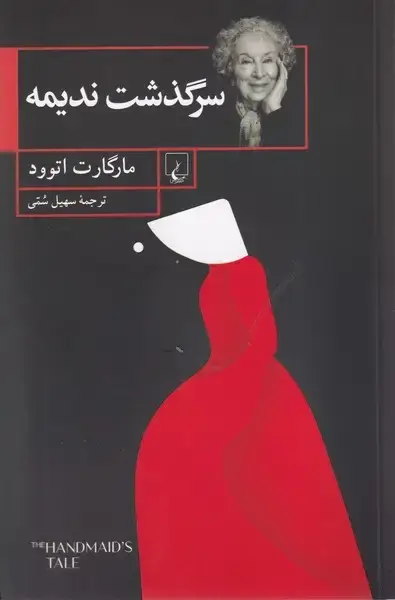 جلد کتاب سرگذشت ندیمه (شومیز) ققنوس