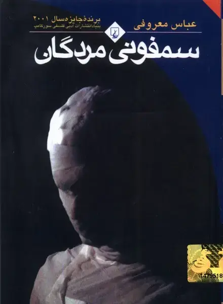 جلد کتاب سمفونی مردگان (جیبی،باهولوگرام) ققنوس
