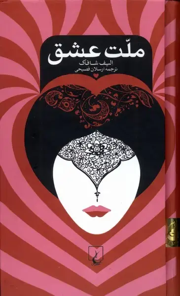 جلد کتاب ملت عشق (پالتویی،سلفون) ققنوس