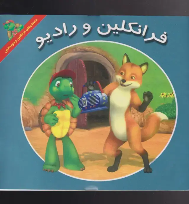جلد کتاب فرانکلین (رادیو) پیکدبیران