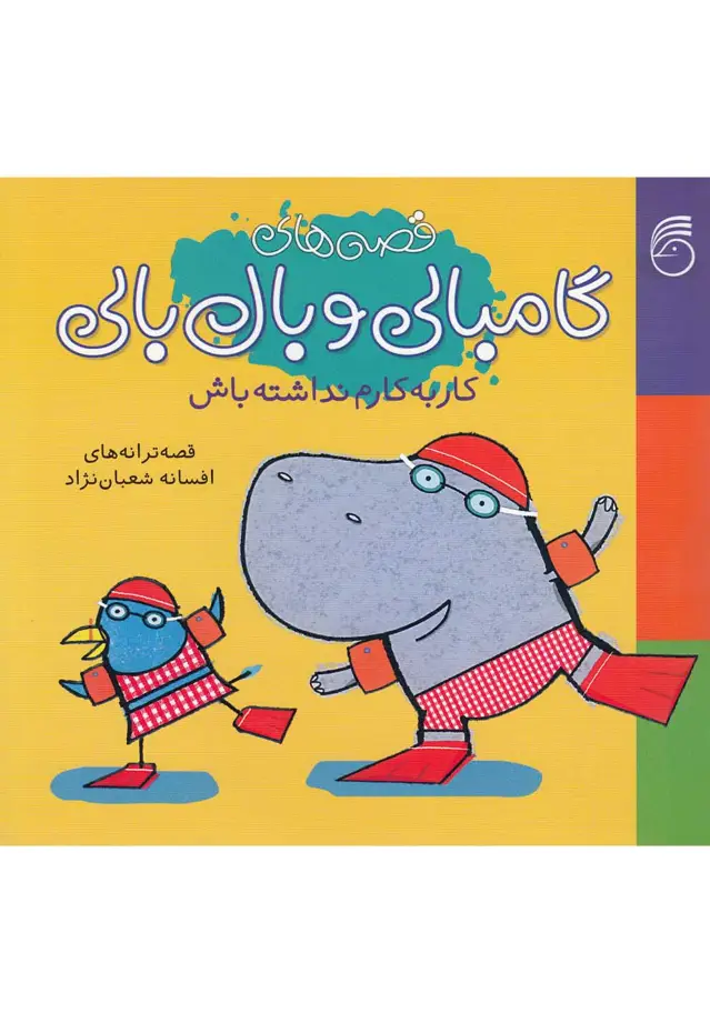 جلد کتاب گامبالی و بال‌بالی (2) کار‌به‌کارم‌نداشته‌باش (ناریا) اثر افسانه شعبان نژاد