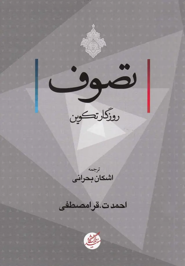 جلد کتاب تصوف (روزگارتکوین) دانشگاه‌مفید@