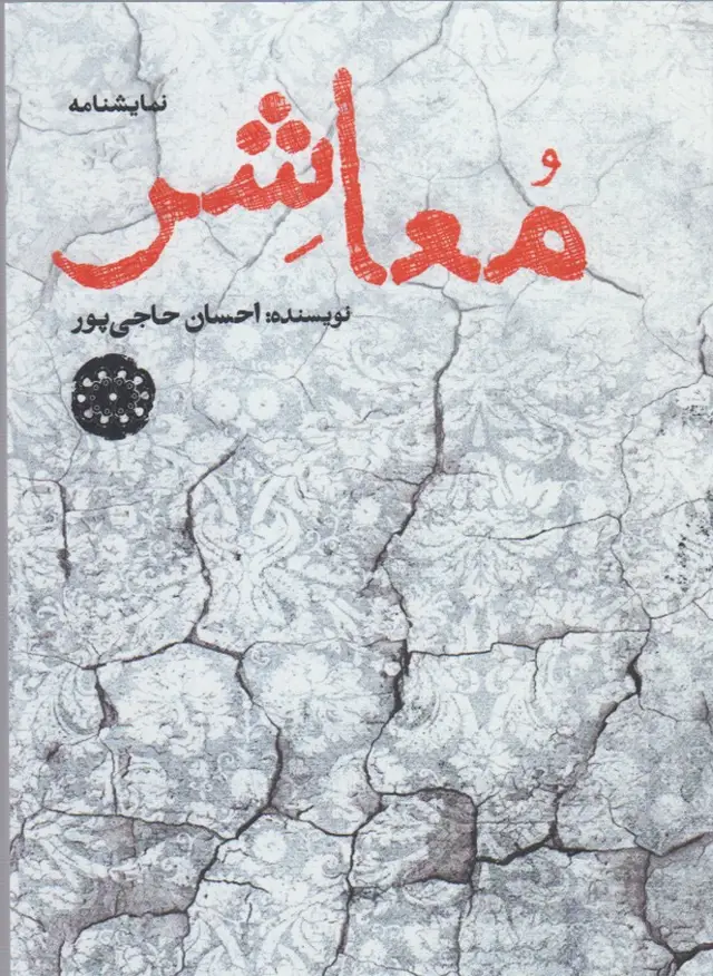 جلد کتاب معاشر (آرادمان) @ اثر احسان حاجی پور