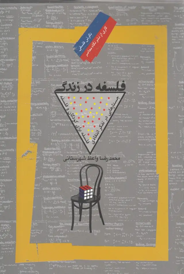 جلد کتاب فلسفه در زندگی (نگاه معاصر)