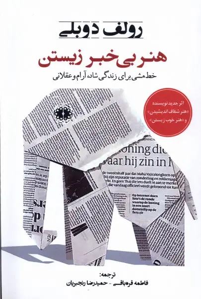 جلد کتاب هنر بی خبر زیستن (آرادمان) اثر رولف دوبلی