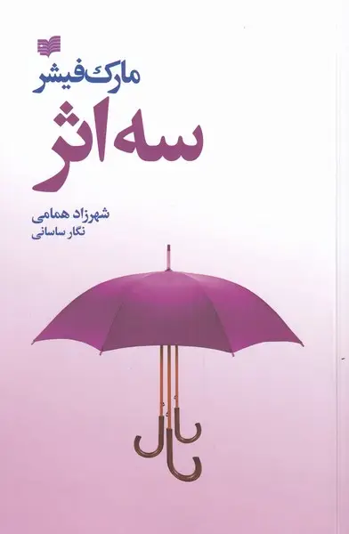 جلد کتاب سه اثر (مارکفیشر) افکار *