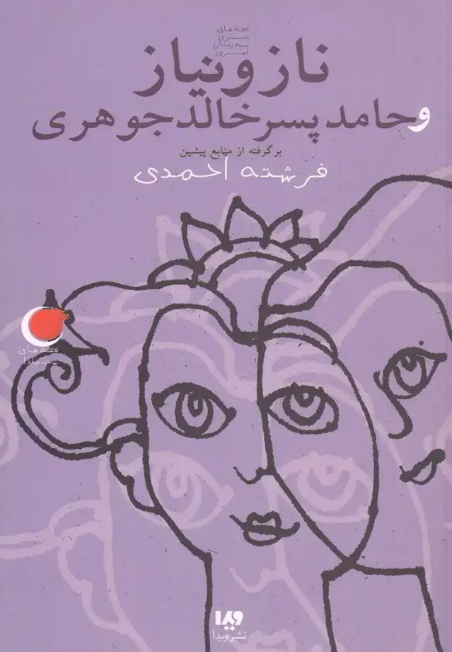 جلد کتاب قصههای شب یلدا (7) نازونیازوحامدپسرخالد (ویدا) @