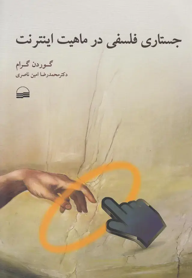 جلد کتاب جستاری فلسفی در ماهیت اینترنت (کویر) *