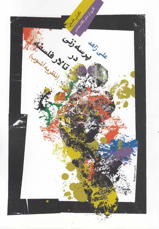 جلد کتاب پرسهزنی در تالار فلسفه (نظریهآشوب) نگاهمعاصر*
