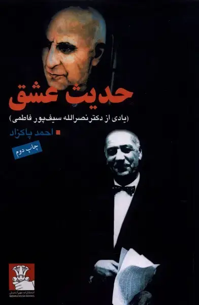 جلد کتاب حدیث عشق (مهراندیش) *