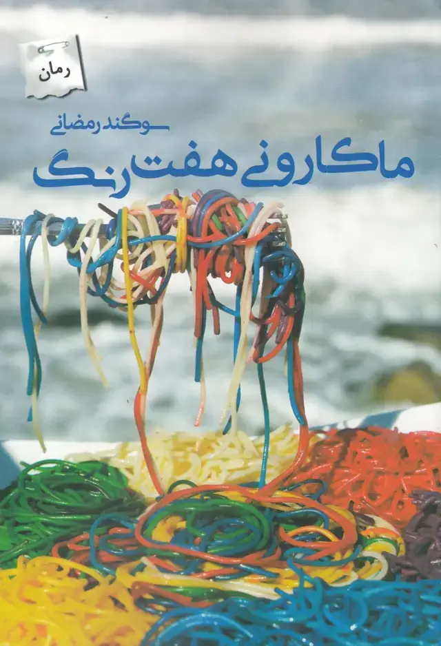 جلد کتاب ماکارونی هفت رنگ (پرسمان)