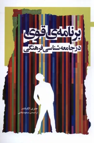 جلد کتاب برنامهی قوی در جامعهشناسیفرهنگی (نگاهمعاصر) *