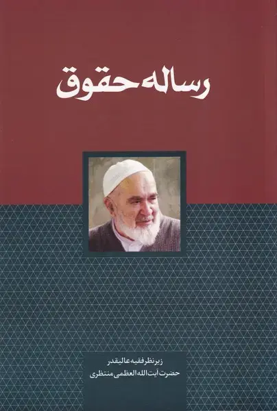 جلد کتاب رساله حقوق (سرایی) @