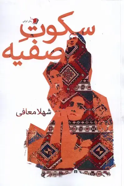 جلد کتاب سکوت صفیه (سیبسرخ) @