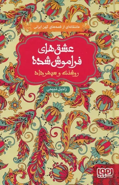 جلد کتاب عشقهای فراموش شده (روشنکوسپهرداد) هوپا