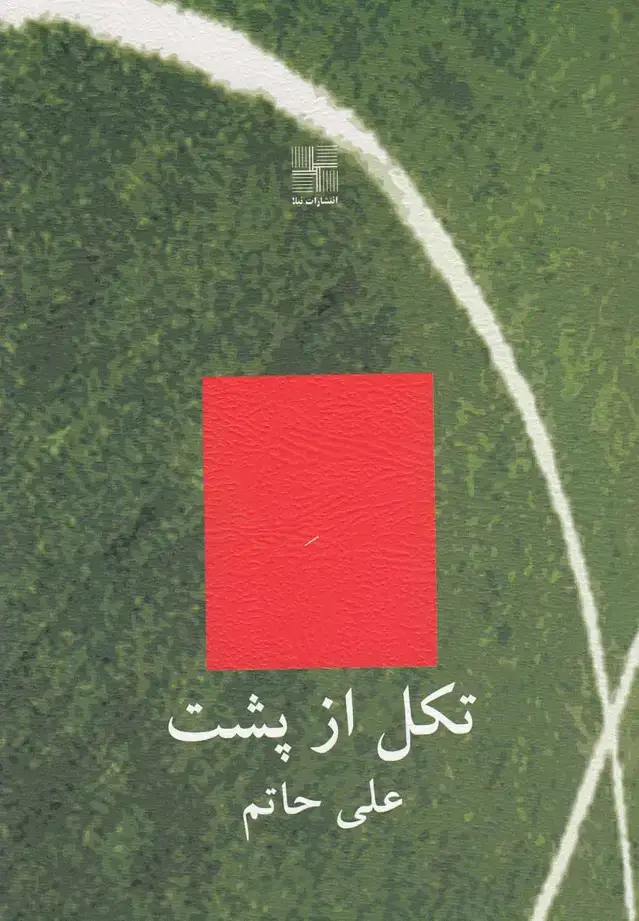 جلد کتاب تکل از پشت (مجموعه‌داستان) نیلا * اثر علی حاتم