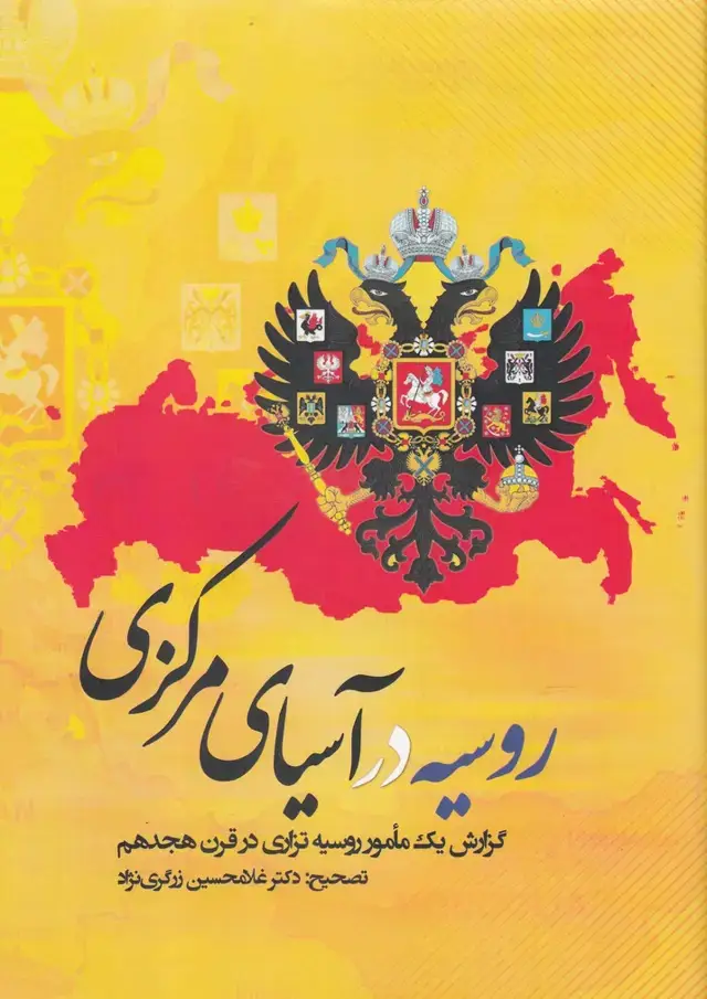 جلد کتاب روسیه در آسیای مرکزی (موسسهتحقیقات) @