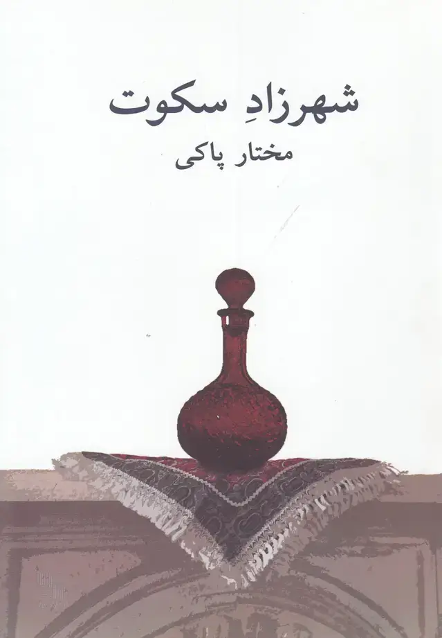 جلد کتاب شهرزاد سکوت (نیلا) *