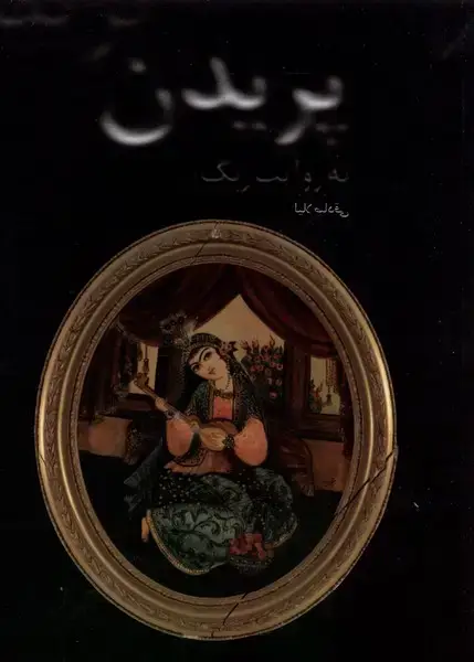 جلد کتاب پریدن به روایت رنگ (نقش جهان) اثر لیلا صادقی