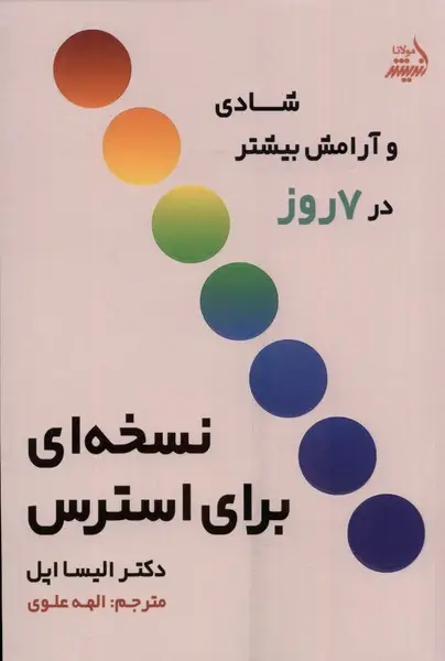 جلد کتاب نسخهای برای استرس (شادیوآرامشبیشتر) مولانا*