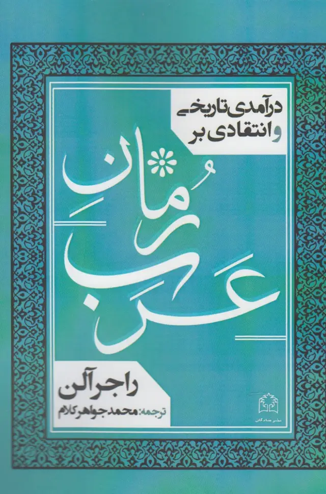 جلد کتاب درآمدی تاریخی و انتقادی بر رمان عرب (شادگان) @