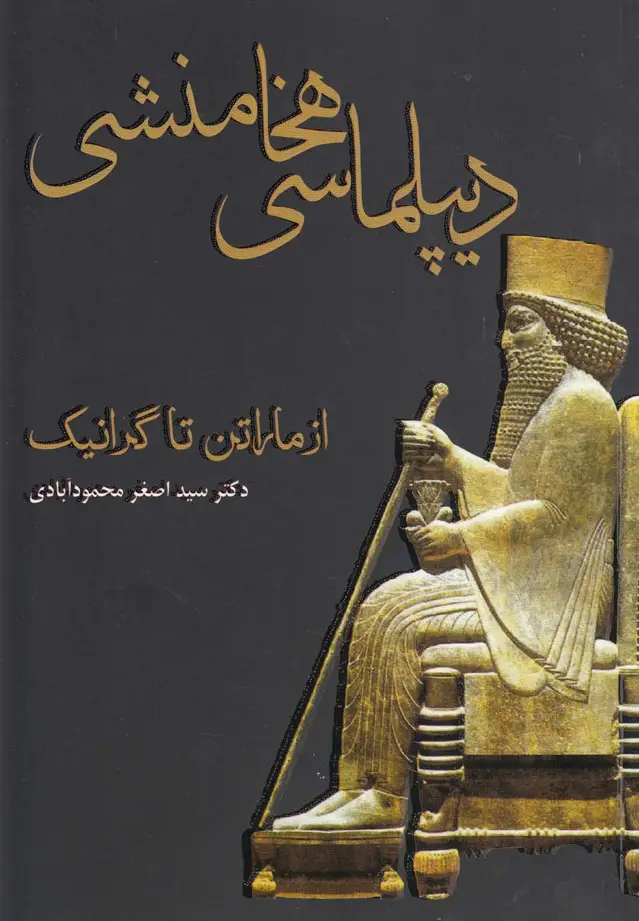 جلد کتاب دیپلماسی هخامنشی از ماراتن (مینو) @