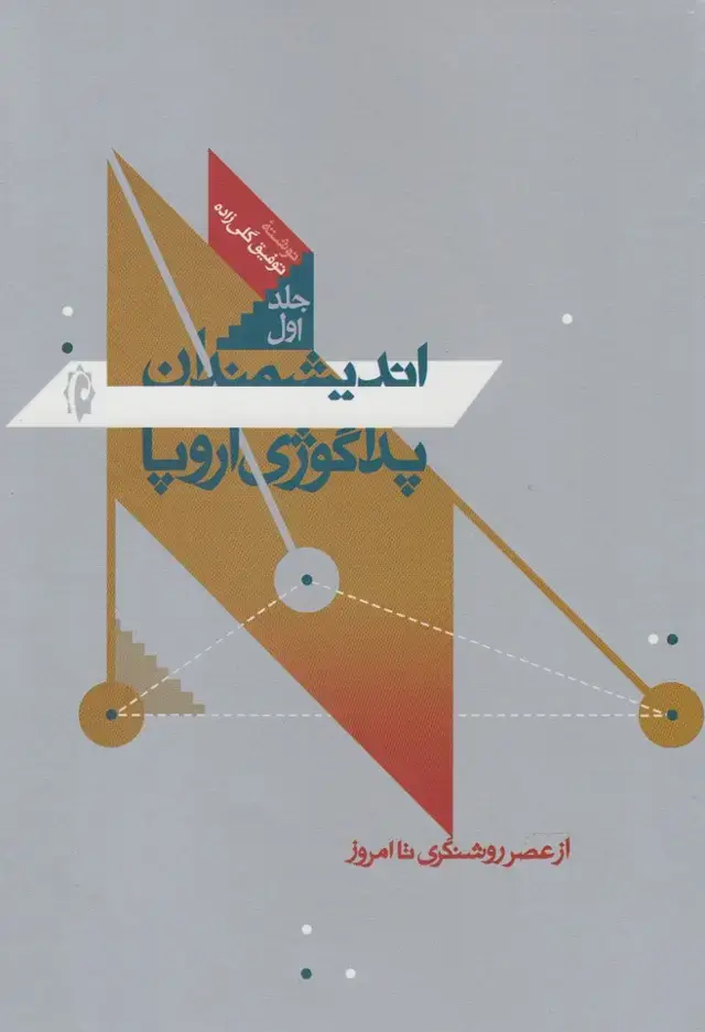 جلد کتاب اندیشمندان پداگوژی اروپا (پرسش)