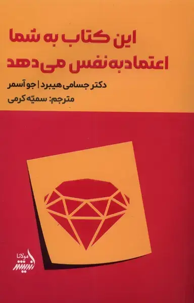 جلد کتاب این کتاب به شما اعتماد به نفس میدهد (مولانا) *