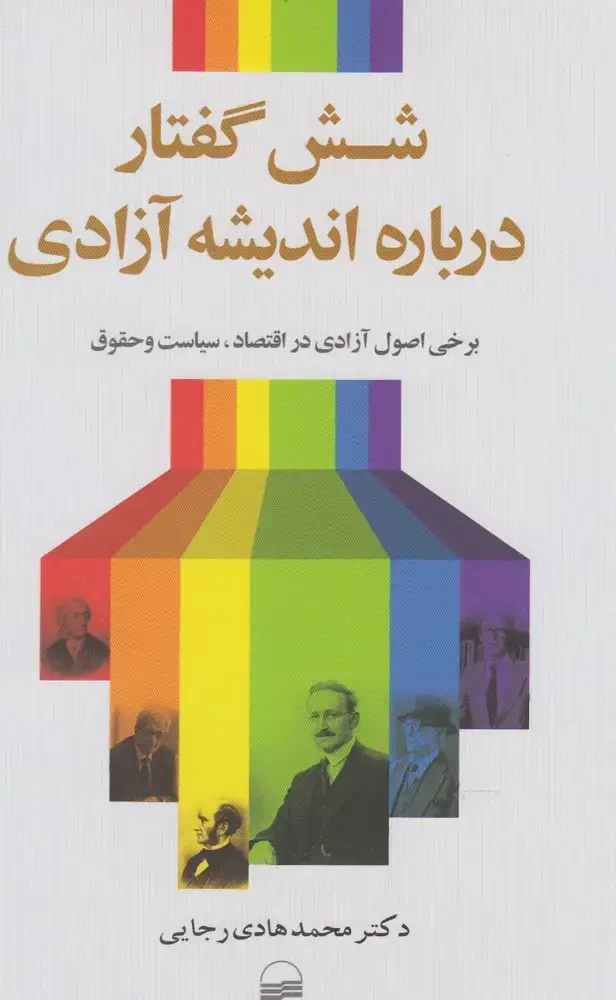 جلد کتاب شش گفتار درباره اندیشه آزادی (کویر) *