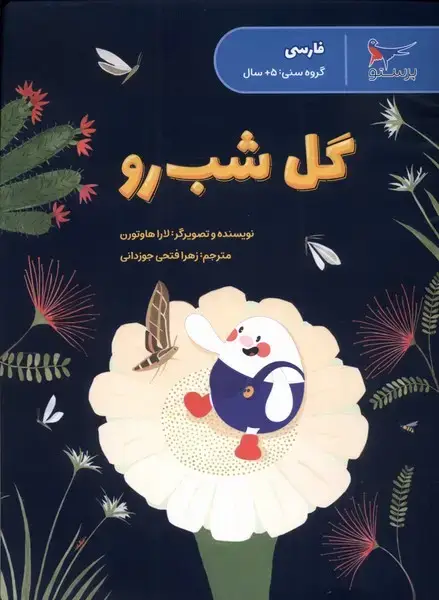 جلد کتاب گل شب رو (فارسی) پرستو
