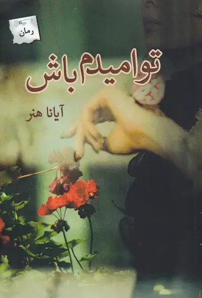 جلد کتاب تو امیدم باش (پرسمان) *