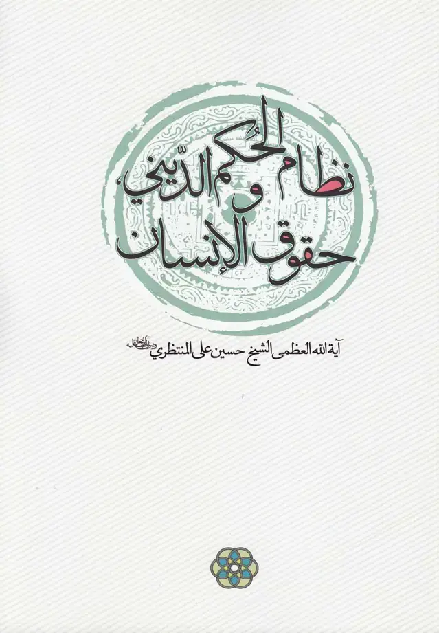 جلد کتاب نظام الحکم الدینی و حقوق الانسان (سرایی)