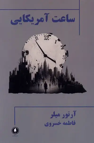 جلد کتاب ساعت آمریکایی (یکشنبه)
