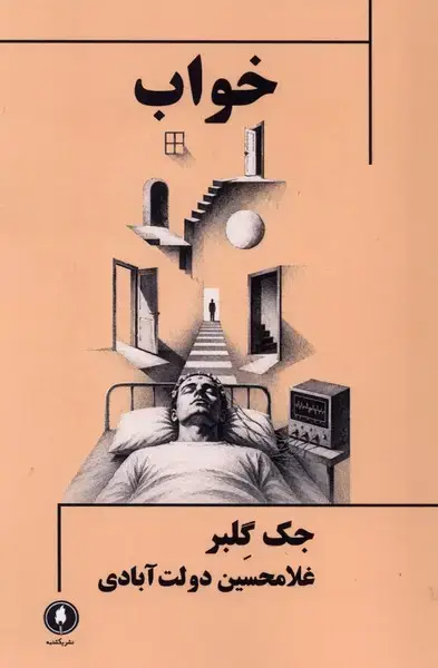 جلد کتاب خواب (یکشنبه)