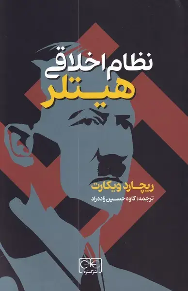 جلد کتاب نظام اخلاقی هیتلر (گستره)