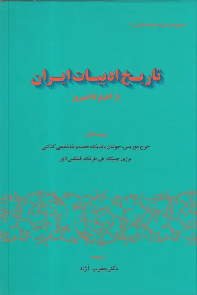 جلد کتاب تاریخ ادبیات ایران از آغاز تا امروز (گستره)