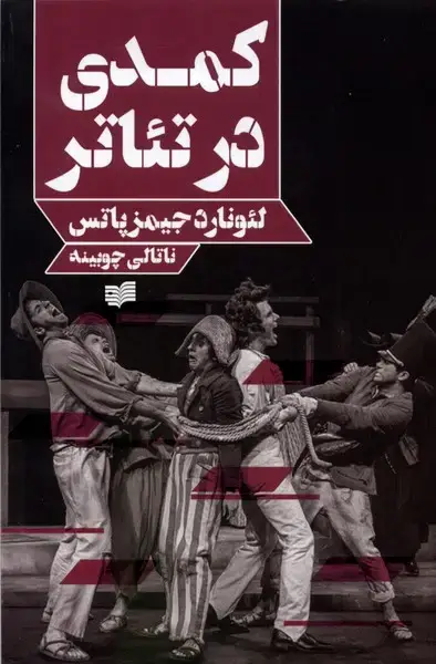 جلد کتاب کمدی در تئاتر (افکار)