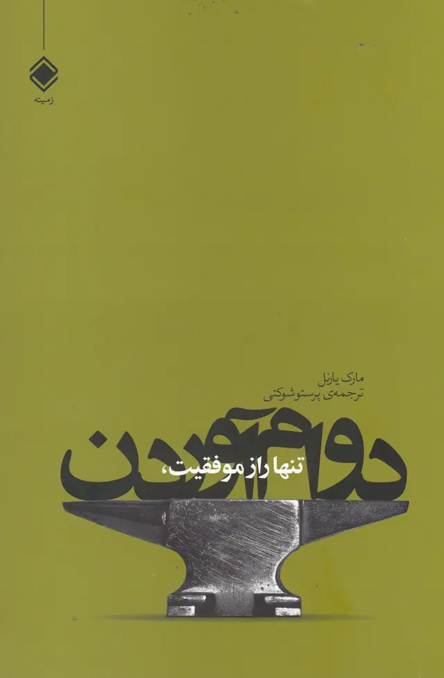 جلد کتاب تنها راز موفقیت دوام آوردن (زمینه)