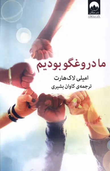 جلد کتاب ما دروغگو بودیم (میلکان)