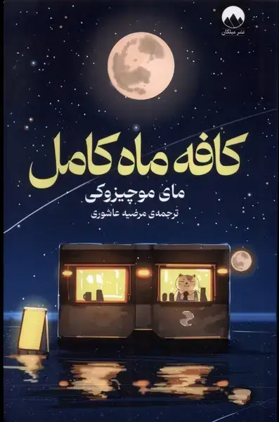 جلد کتاب کافه ماه کامل (میلکان)